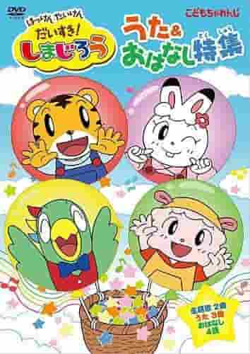 Una recensione approfondita di Shimajiro: Adoro la scoperta e l'esperienza! - Speciale Canzoni e Storie! Qual è il fascino degli anime per bambini?