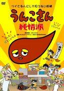 Recensione di "Unko-san Junjoha": una storia sorprendentemente affascinante e commovente