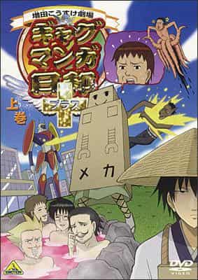 Masuda Kosuke Theater: Un'analisi approfondita del fascino e della risata di Gag Manga Biyori+