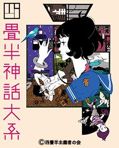 Il fascino e la valutazione di "The Tatami Galaxy": una visione del mondo unica e l'arte della narrazione