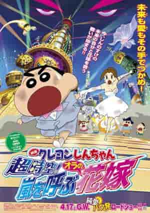 Crayon Shin-chan: Super Spazio! La mia sposa portatrice di tempeste - Il fascino e le recensioni del 18° film