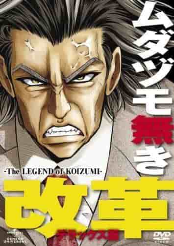 Recensione di Mudazumo Naki Kaikaku - La leggenda di KOIZUMI -: un anime capolavoro che descrive le leggendarie riforme di Junichiro Koizumi