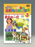 Valutazione e punti consigliati del libro illustrato in DVD Shinano "Storie buddiste per genitori e bambini da imparare"