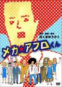 Il fascino e la reputazione di Mecha☆Afro-kun: una spiegazione approfondita dei personaggi unici e della profondità della storia