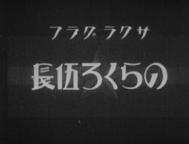 Caporale Norakuro: rivalutazione degli anime classici dei bei vecchi tempi