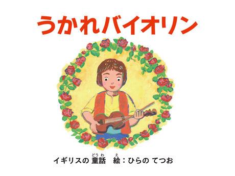 Il fascino e le recensioni di "Ukare Violin": l'imperdibile mondo degli anime musicali