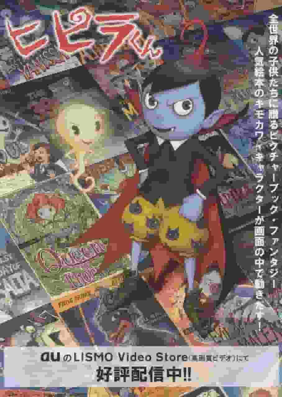 L'attrattiva e la reputazione di Hipira-kun: un nuovo standard per l'animazione per bambini
