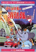 Recensione di "Sono un pompiere elefante": una storia commovente e personaggi affascinanti