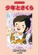 Il fascino e la reputazione di "Boy and Sakura": una spiegazione approfondita di questa commovente storia