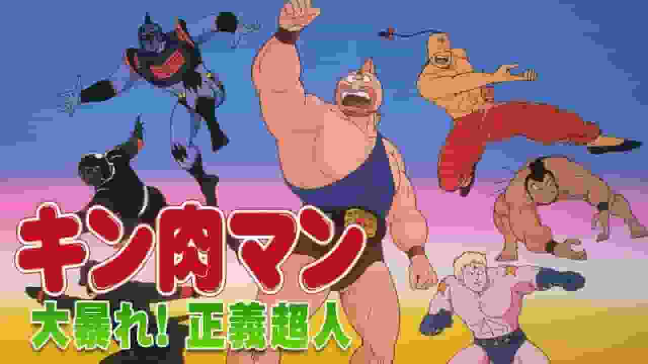 La furia di Kinnikuman! L'appello e la valutazione della giustizia sovrumana - Un capolavoro della serie Kinnikuman