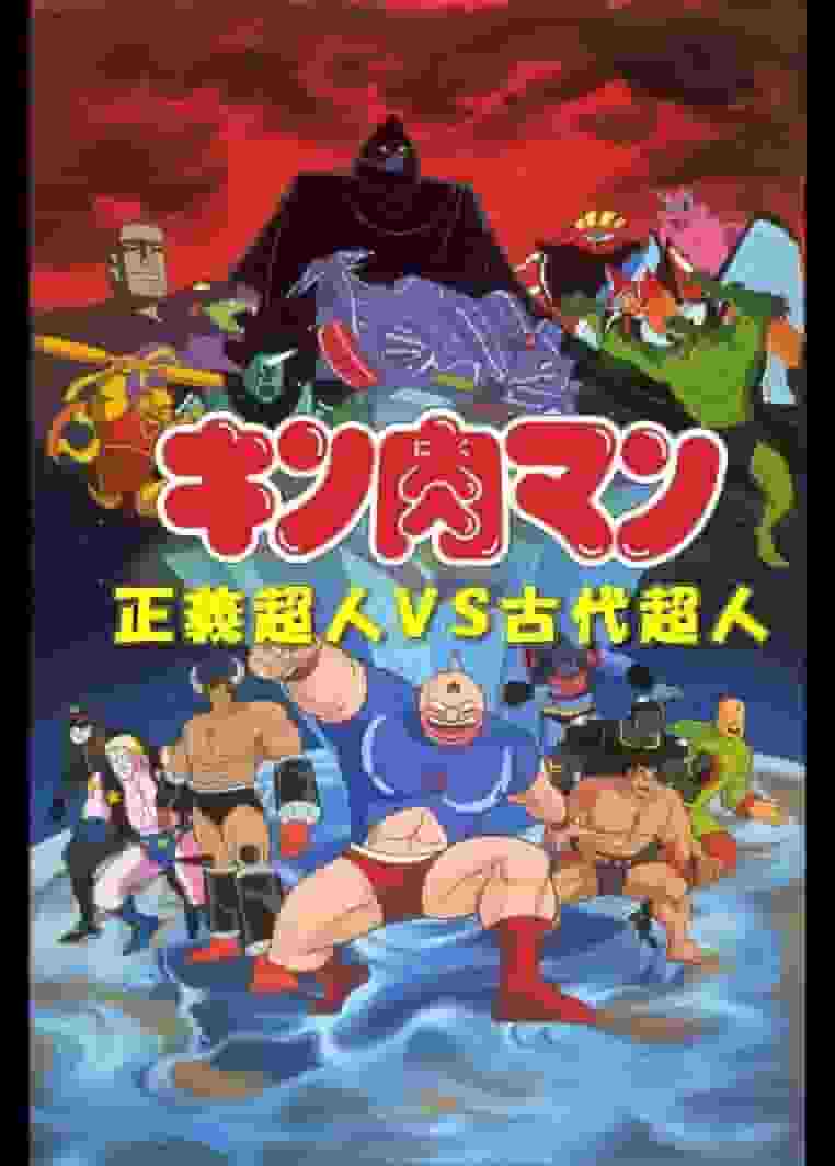 Kinnikuman: L'appello e la valutazione della giustizia Superumani contro Superumani antichi: una spiegazione approfondita dei nuovi sviluppi nella serie