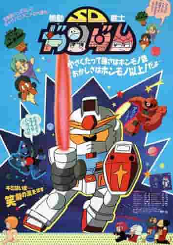 L'attrattiva e le recensioni di "Mobile Suit SD Gundam": una spiegazione approfondita della sua visione del mondo compatta e del suo divertimento