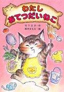 Recensione di "I'm a Helpful Cat": una storia di gatti che porta guarigione e risate