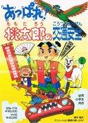 Bravo! Momotaro's Traffic Safety - Una valutazione approfondita del valore educativo e di intrattenimento di questo anime per bambini