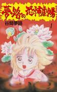 Un'analisi approfondita del fascino e dell'orrore del manga teatrale in movimento "Dream House of Terror"!