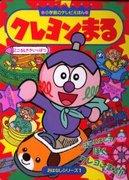 L'attrattiva e le recensioni di Crayon Maru: un anime che può essere apprezzato sia dai bambini che dagli adulti