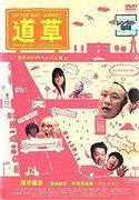 Recensione di "ON THE WAY COMEDY Michikusa": un viaggio di risate ed emozioni