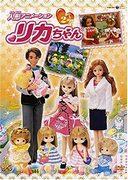Il fascino e le recensioni dell'anime sulla bambola Licca-chan: cosa può piacere sia ai bambini che agli adulti?