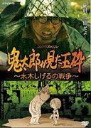 Una recensione approfondita di Suicide Attack di Kitaro ~Shigeru Mizuki's War~: realismo commovente e messaggio profondo