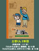Kuradashi Dokan-kun – Rivalutazione di un personaggio nostalgico
