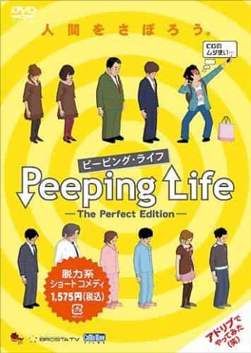 Il fascino e le recensioni di "Peeping Life -The Perfect Edition-": una storia di vita vista da una prospettiva ultima