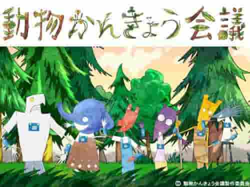 L'attrattiva e le recensioni di "Animal Conference on the Environment": un'esperienza anime imperdibile