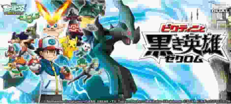 L'attrattiva e la valutazione del film Pokémon Best Wishes: Victini e l'eroe nero Zekrom