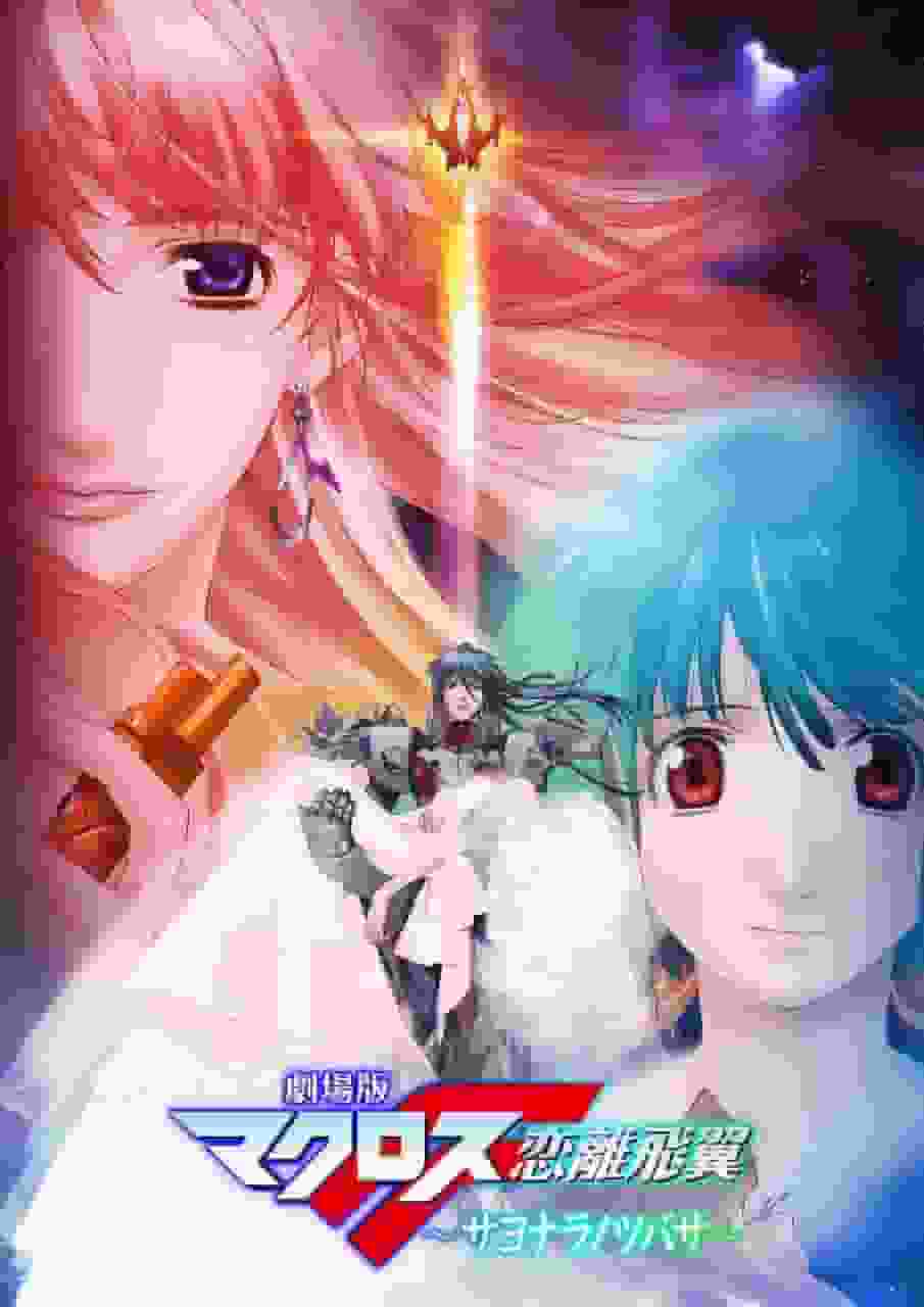 Un'analisi approfondita delle emozioni e dell'entusiasmo del film Macross F: The Wings of Goodbye!