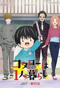 Una valutazione approfondita della vita di Kotaro da solo! Quali sono i punti di attrazione e di eccitazione?