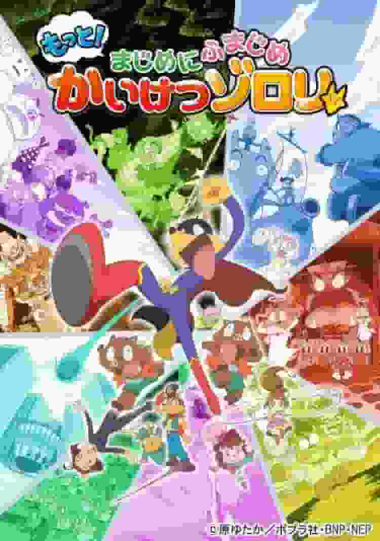 Una recensione approfondita del quinto episodio della terza serie della nuova serie "Kaiketsu Zorori", "More! Seriously Serious"!