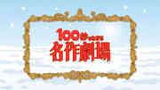 Una valutazione approfondita di Masterpiece Theater in 100 secondi!