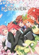 L'attrattiva e le recensioni del film "The Quintessential Quintuplets": un'analisi approfondita del primo film della serie