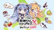 L'attrattiva e la valutazione di "Dropkick on My Devil X Mame Anime Hokkaido Arc": un nuovo sviluppo negli anime brevi