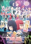 Appello e valutazione della versione cinematografica di IDOL Mai SHOW: palcoscenico e storia in movimento