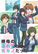 La figlia della mia matrigna è la mia ex fidanzata - Una recensione approfondita della storia toccante e della profondità dei personaggi