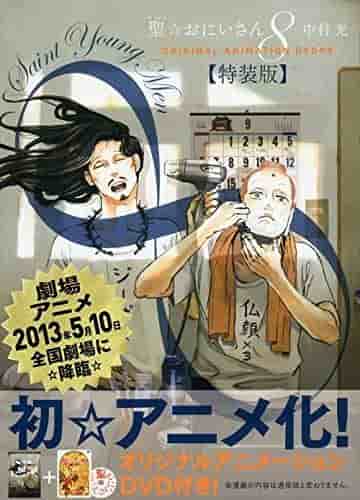 L'appello e le recensioni dell'edizione speciale di "Saint Young Men" volume 8 con DVD