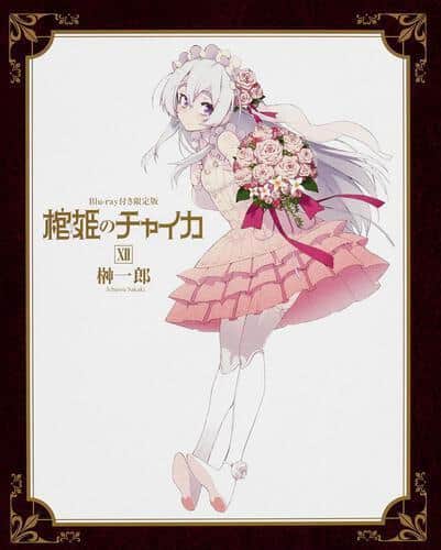 Una recensione approfondita dell'edizione limitata Blu-ray di "Hitsugi no Chaika II": quali sono le caratteristiche di lusso imperdibili per i collezionisti?