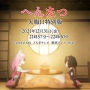 Una recensione approfondita dell'edizione speciale di Capodanno di Hentatsu: uno sguardo approfondito alle tradizioni di fine anno