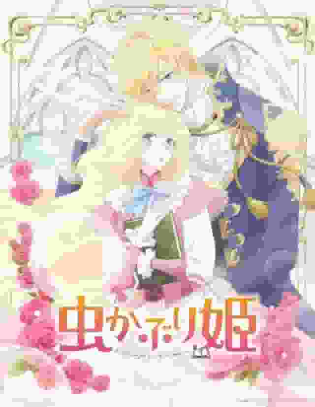 Il fascino e la valutazione di "Mushikaburi Hime": una visione del mondo unica e la profondità dei personaggi