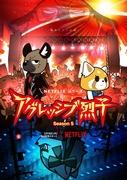 Aggressive Retsuko Stagione 5 Recensione: Nuove sfide e una storia in evoluzione
