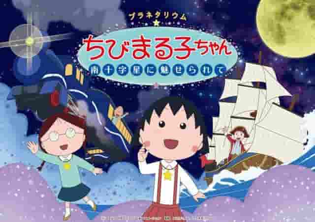 Planetarium Chibi Maruko-chan: Incantato dalla Croce del Sud - Una recensione approfondita dell'esperienza del cielo stellato in movimento