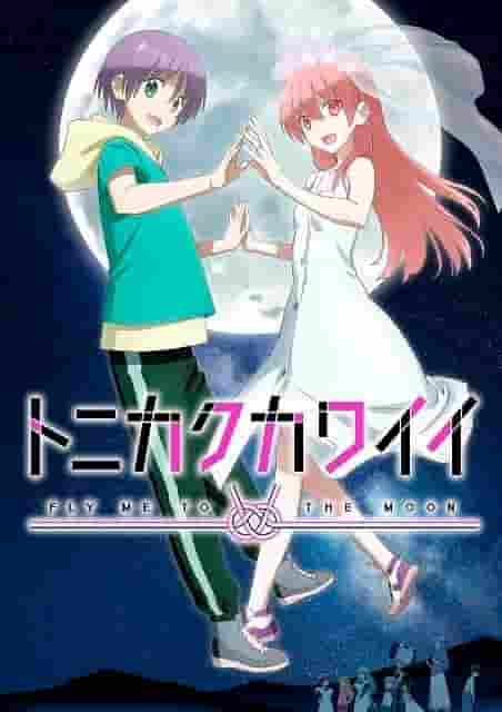 L'attrattiva e la valutazione della seconda stagione di Tonikaku Kawaii: sviluppi che superano le aspettative e crescita dei personaggi