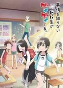 Qual è il fascino di questo anime che descrive la vita quotidiana di un giovane confuso dall'approccio autoritario di uno studente trasferito?