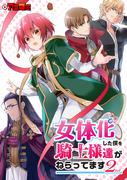 L'appello e le recensioni della seconda stagione di "The Knights Are Targeting Me as a Woman 2nd"