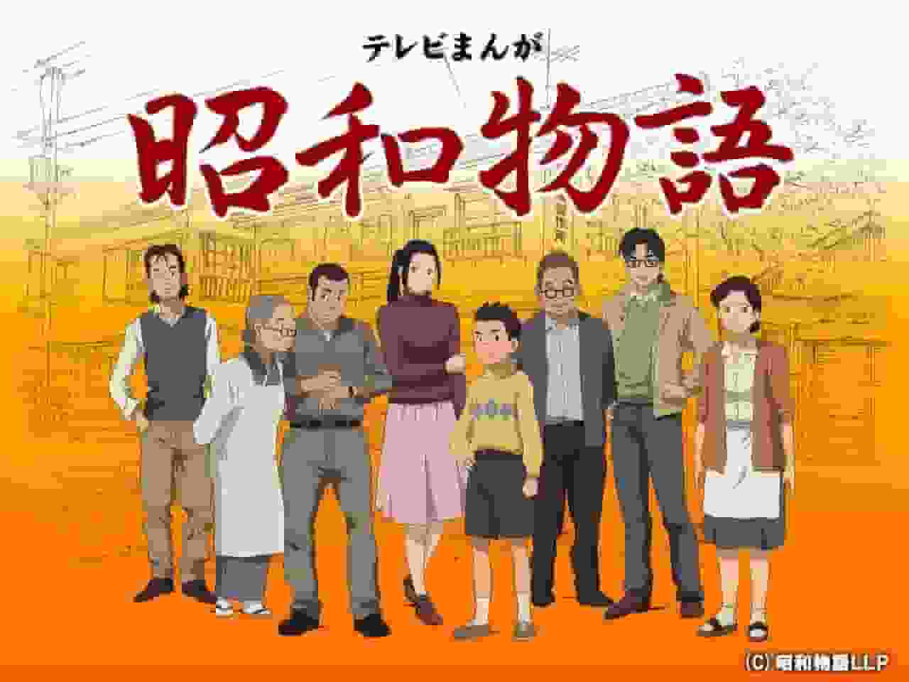 L'attrattiva e la valutazione del cartone animato televisivo "Showa Monogatari": la profondità dell'anime che descrive un'epoca nostalgica