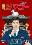 L'attrattiva e le recensioni di "Weekly Shimako": una guida anime imperdibile