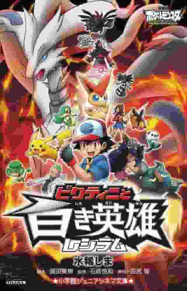 Recensione del film Pokémon: Best Wishes: Qual è il fascino di Victini e dell'eroe bianco Reshiram?