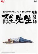 Una recensione approfondita del DVD di animazione Flash di Spelunker Sensei! Quanto è consigliato?
