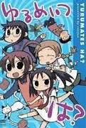 L'attrattiva e la valutazione di "Yurumeitsu": un nuovo standard per gli anime rilassanti