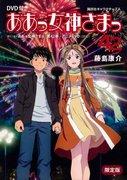 Valutazione e recensione di "Ah! My Goddess 42 Limited Edition"
